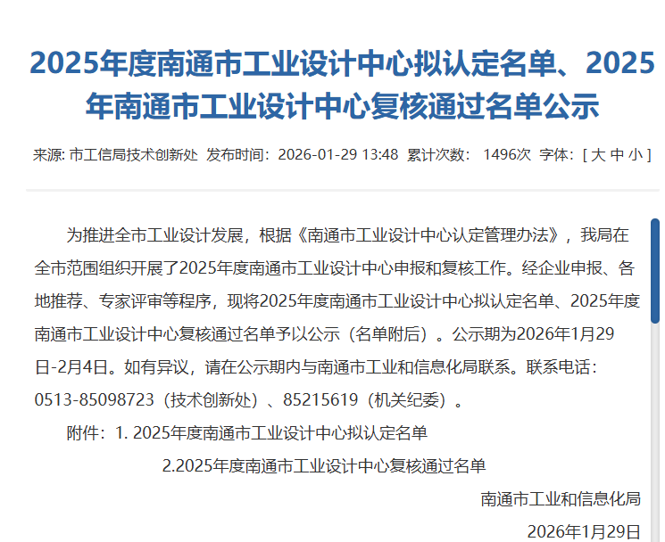 2025 年度南通市工業(yè)設計中心擬認定名單公示文件截圖